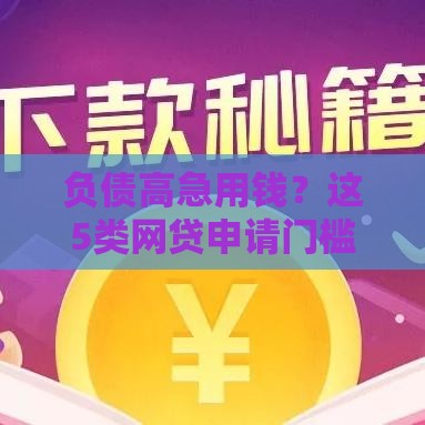 负债高急用钱？这5类网贷申请门槛低秒批到账！