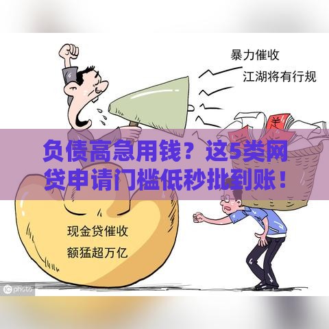 负债高急用钱？这5类网贷申请门槛低秒批到账！