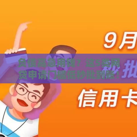 负债高急用钱？这5类网贷申请门槛低秒批到账！