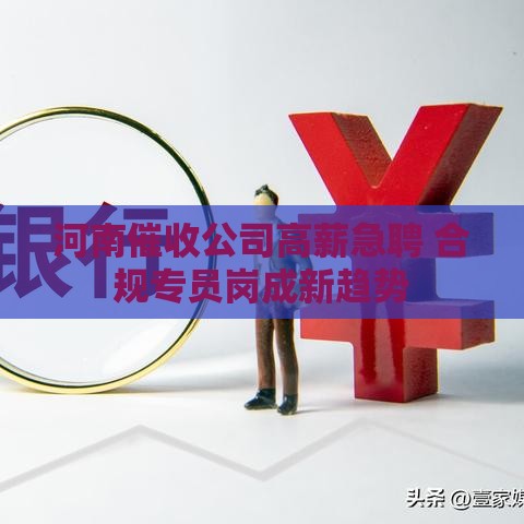 河南催收公司高薪急聘 合规专员岗成新趋势