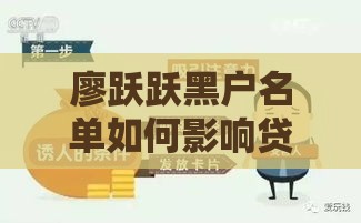 廖跃跃黑户名单如何影响贷款？这几点必须了解！