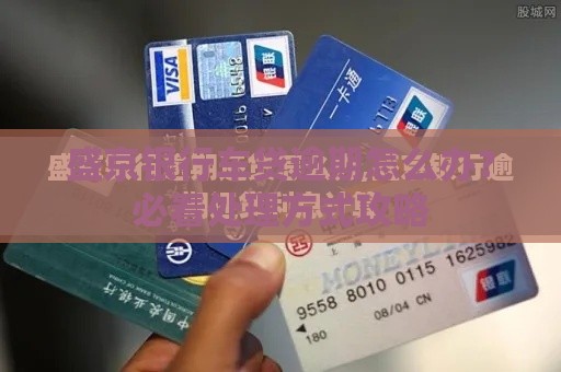 盛京银行车贷逾期怎么办？必看处理方式攻略