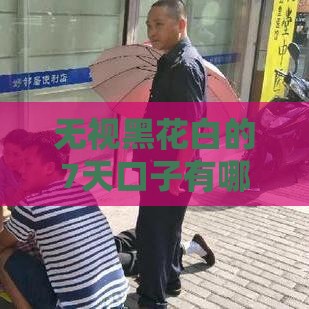 无视黑花白的7天口子有哪些？应急借款必看攻略！