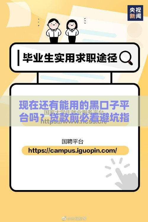 现在还有能用的黑口子平台吗？贷款前必看避坑指南