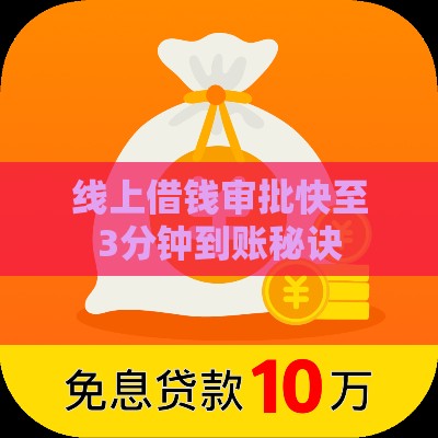 线上借钱审批快至3分钟到账秘诀