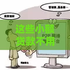 这些小额贷款不用审核就能借到？亲测推荐这几个平台