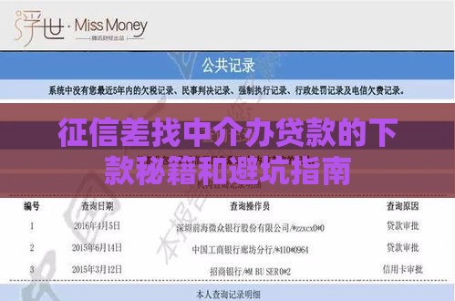 征信差找中介办贷款的下款秘籍和避坑指南