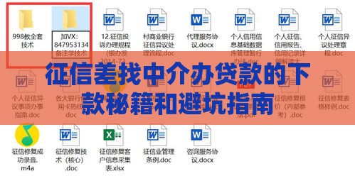 征信差找中介办贷款的下款秘籍和避坑指南