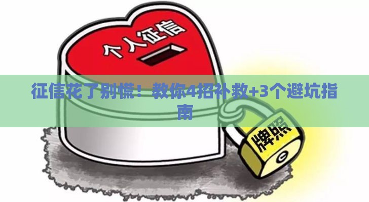 征信花了别慌！教你4招补救+3个避坑指南