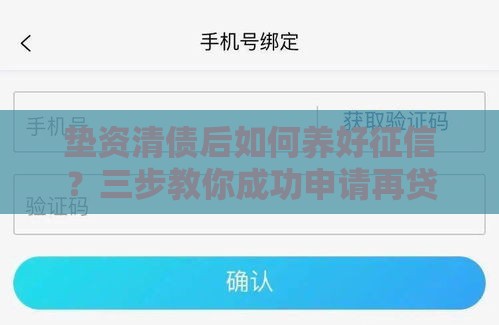 垫资清债后如何养好征信？三步教你成功申请再贷款！