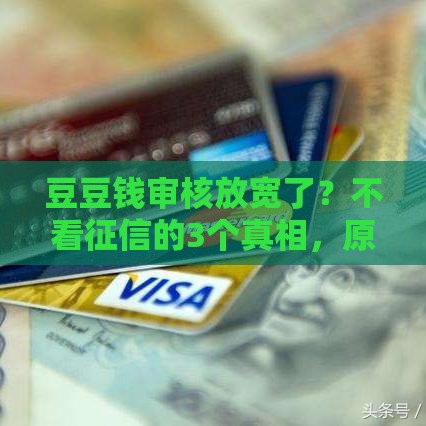 豆豆钱审核放宽了？不看征信的3个真相，原来资质差也能试试！