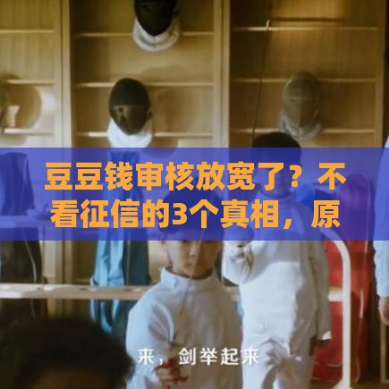 豆豆钱审核放宽了？不看征信的3个真相，原来资质差也能试试！