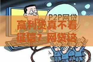 高利贷真不看征信?网贷这些坑千万别踩 高利贷真不看征信?网贷这些坑千万别踩