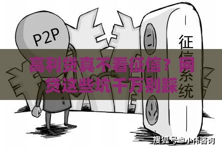 高利贷真不看征信?网贷这些坑千万别踩 高利贷真不看征信?网贷这些坑千万别踩