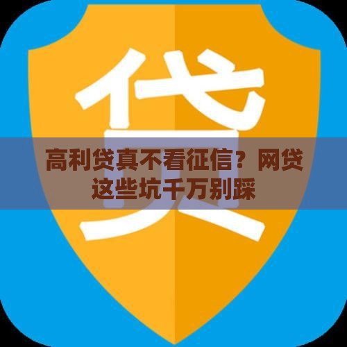 高利贷真不看征信?网贷这些坑千万别踩 高利贷真不看征信?网贷这些坑千万别踩