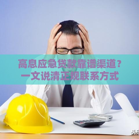 高息应急贷款靠谱渠道？一文说清正规联系方式
