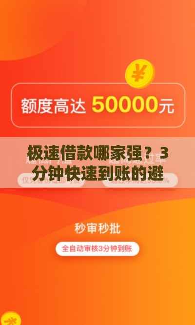 极速借款哪家强？3分钟快速到账的避坑指南