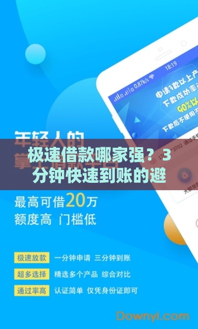 极速借款哪家强？3分钟快速到账的避坑指南