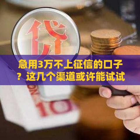 急用3万不上征信的口子？这几个渠道或许能试试！