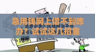 急用钱网上借不到咋办？试试这几招靠谱方法！