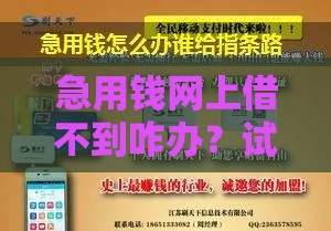 急用钱网上借不到咋办？试试这几招靠谱方法！