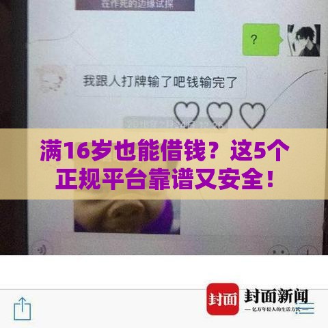 满16岁也能借钱？这5个正规平台靠谱又安全！