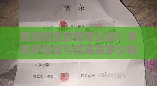 民间借贷官司怎么赢？手把手教你今借某某多少钱的胜诉避坑指南