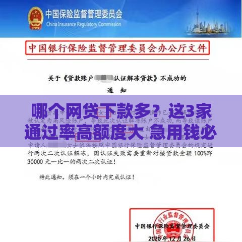 哪个网贷下款多？这3家通过率高额度大 急用钱必看