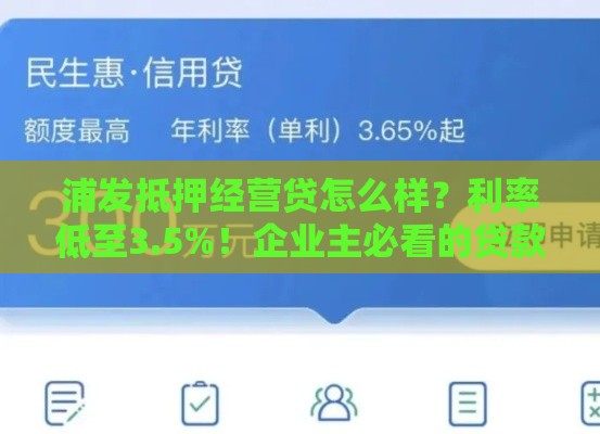 浦发抵押经营贷怎么样？利率低至3.5%！企业主必看的贷款干货