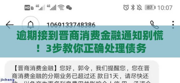 逾期接到晋商消费金融通知别慌！3步教你正确处理债务