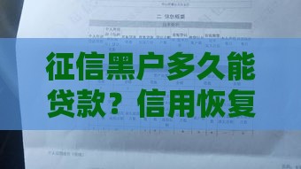 征信黑户多久能贷款？信用恢复时间表解析