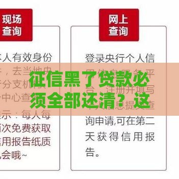 征信黑了贷款必须全部还清？这些后果你可能不知道！