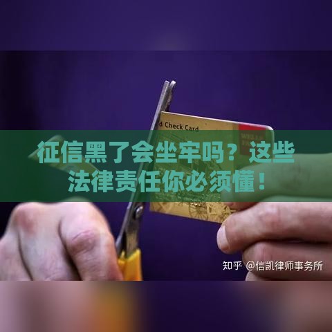 征信黑了会坐牢吗？这些法律责任你必须懂！