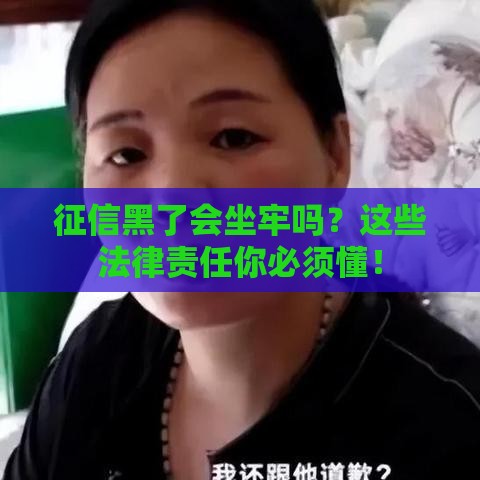 征信黑了会坐牢吗？这些法律责任你必须懂！