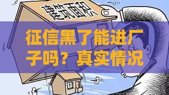 征信黑了能进厂子吗？真实情况可能和你想的不一样！
