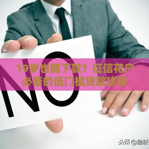 19岁也能下款？征信花户必看的低门槛贷款攻略
