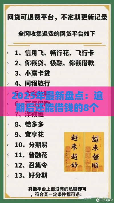 2025年最新盘点：逾期后还能借钱的8个正规平台