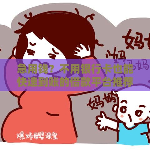 急用钱？不用银行卡也能快速到账的借款平台推荐