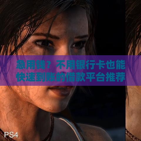 急用钱？不用银行卡也能快速到账的借款平台推荐