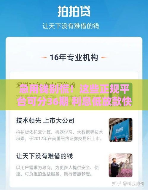 急用钱别慌！这些正规平台可分36期 利息低放款快安心借