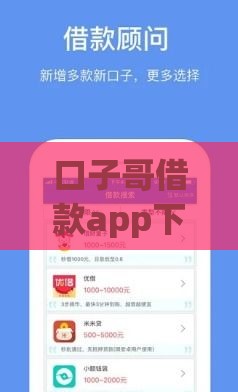 口子哥借款app下载入口在哪？3分钟搞懂贷款申请技巧