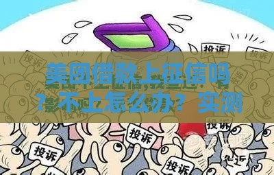 美团借款上征信吗？不上怎么办？实测避坑指南来了