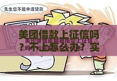 美团借款上征信吗？不上怎么办？实测避坑指南来了