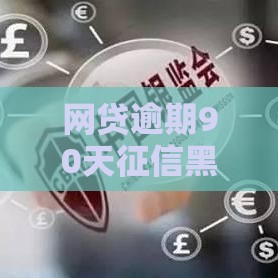 网贷逾期90天征信黑了咋办？这5大后果你必须知道！