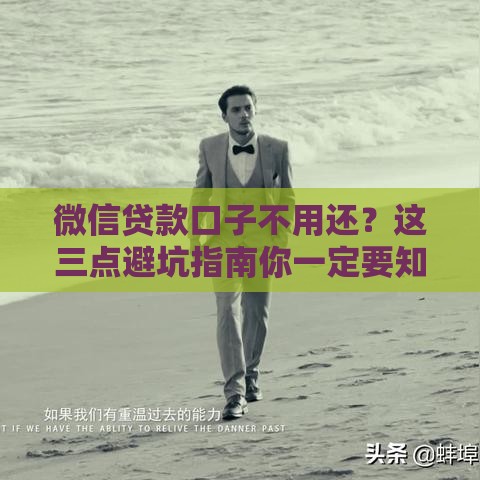 微信贷款口子不用还？这三点避坑指南你一定要知道
