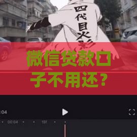 微信贷款口子不用还？这三点避坑指南你一定要知道