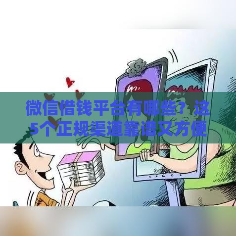 微信借钱平台有哪些？这5个正规渠道靠谱又方便