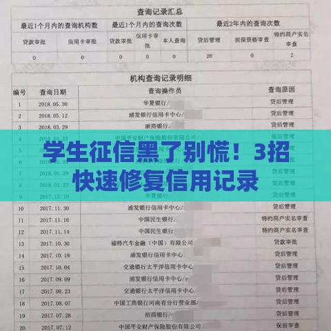 学生征信黑了别慌！3招快速修复信用记录
