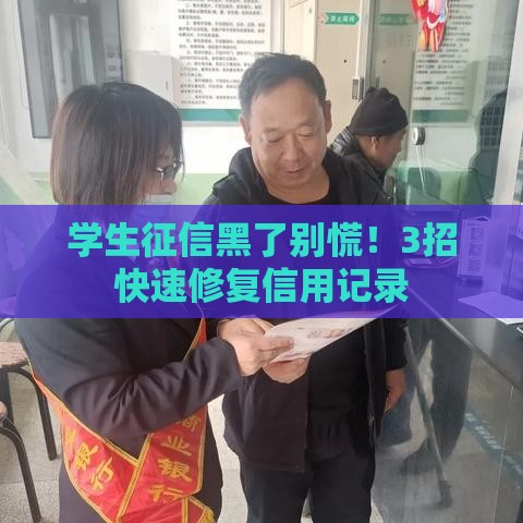 学生征信黑了别慌！3招快速修复信用记录