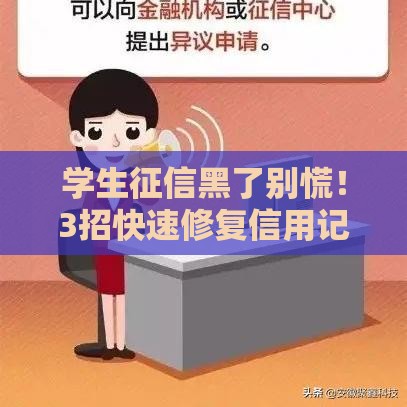学生征信黑了别慌！3招快速修复信用记录